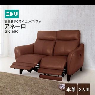 ニトリ(ニトリ)のちーばさん専用　ニトリリクライニングソファ　アネーロ両電動　2人用　SK DBR(リクライニングソファ)