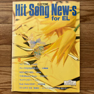 エレクトーン ヒットソングニュース for EL １８ (7-6級)