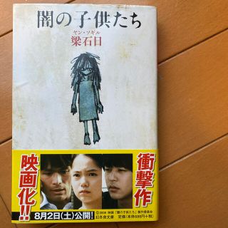 闇の子供たち(文学/小説)