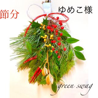 フレッシュ green 節分飾り 節分 スワッグ ドライフラワー ゆみこ様(ドライフラワー)