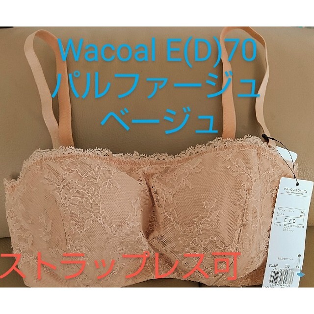 Wacoal(ワコール)のパルファージュ ストラップレス可 ベージュE70 レディースの下着/アンダーウェア(ブラ)の商品写真