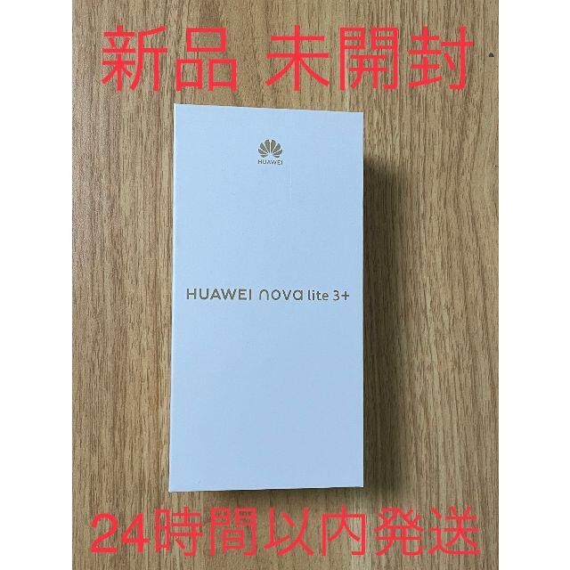 HUAWEI(ファーウェイ)の【24時間以内発送】HUAWEI nova lite 3+ 4GB/128GB スマホ/家電/カメラのスマートフォン/携帯電話(スマートフォン本体)の商品写真