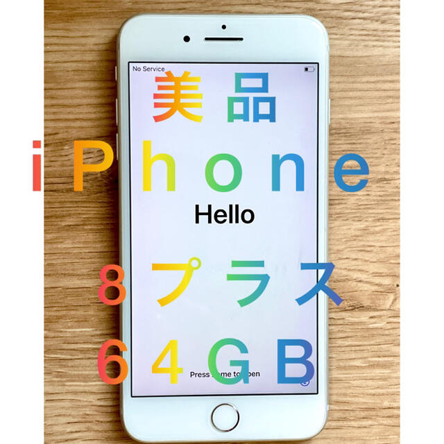 iPhone 8プラス 64GB 【美品】スマホ/家電/カメラ