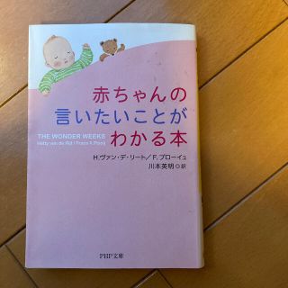 赤ちゃんの言いたいことがわかる本(結婚/出産/子育て)