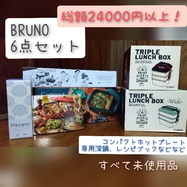 I.D.E.A international(イデアインターナショナル)の値下げ【新品】BRUNO コンパクトホットプレート他6点セット スマホ/家電/カメラの調理家電(ホットプレート)の商品写真