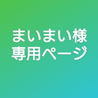 キンキキッズ(KinKi Kids)のまいまい様ご確認お願いします(ポップス/ロック(邦楽))