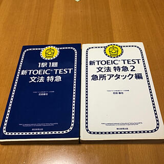 アサヒシンブンシュッパン(朝日新聞出版)の新TOEIC TEST文法特急、文法特急2急所アタック編(語学/参考書)