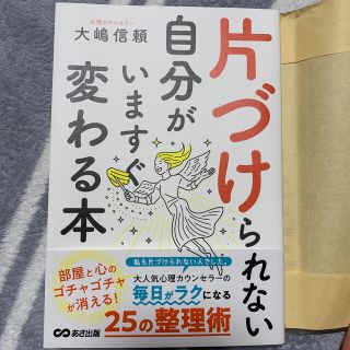 片づけられない自分がいますぐ変わる本(文学/小説)