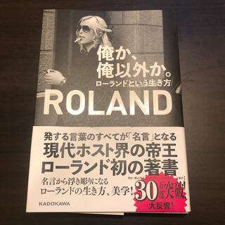 ローランド(Roland)の俺か、俺以外か。 ローランドという生き方(文学/小説)