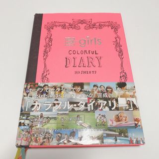 イーガールズ(E-girls)のE-girls フォトブック COLORFUL DIARY(アイドルグッズ)