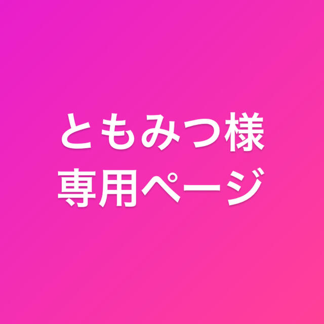 ともみつ様専用ページ 高価値セリー www.gold-and-wood.com