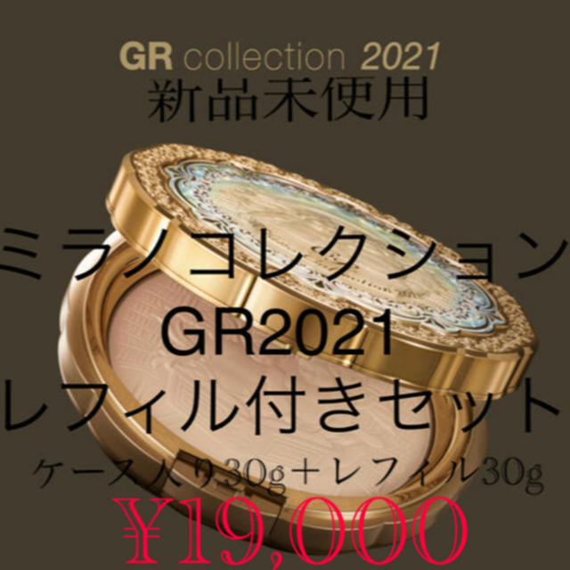 【新品未使用未開封】ミラノコレクションGRレフィル付セット