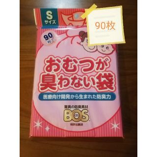 ボス(BOSS)の【1パック】BOS おむつが臭わない袋 Sサイズ(紙おむつ用ゴミ箱)