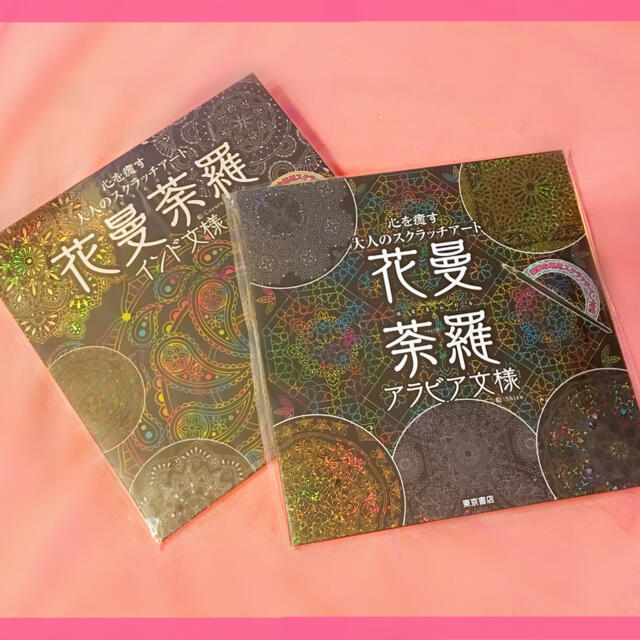 新品2種セット心を癒す大人のスクラッチアート 花曼荼羅インド文様 アラビア文様の通販 By Timo ラクマ 新品2種セット心を癒す大人のスクラッチアート 花曼荼羅インド文様 アラビア文様の通販 By Timo ラクマ