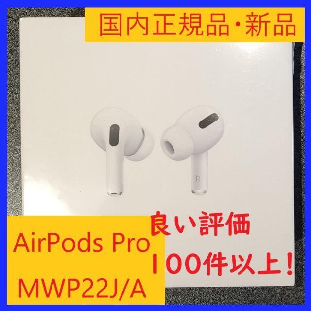 発送レターパックプラス【新品・未開封】AirPodsPro 1個 （良い評価１００件↑）③