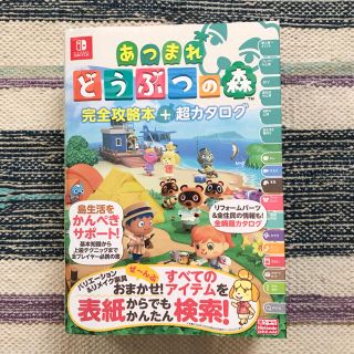 ニンテンドースイッチ(Nintendo Switch)のあつまれどうぶつの森完全攻略本＋超カタログ ニンテンドー公式(アート/エンタメ)