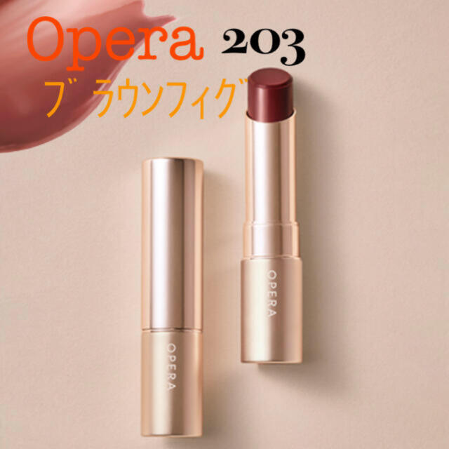 限定 新品未開封 OPERA オペラ 203 ブラウンフィグ 104 カカオキス