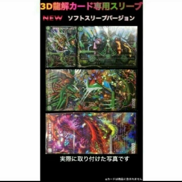 デュエルマスターズ(デュエルマスターズ)の３Ｄ龍解カード専用カードプロテクター スリーブ カバー 202101121735 エンタメ/ホビーのトレーディングカード(カードサプライ/アクセサリ)の商品写真