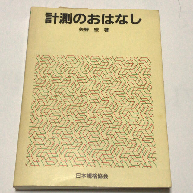 計測のおはなし　日本規格協会 エンタメ/ホビーの本(科学/技術)の商品写真