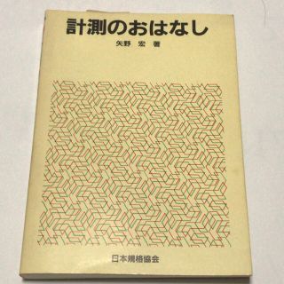 計測のおはなし　日本規格協会(科学/技術)