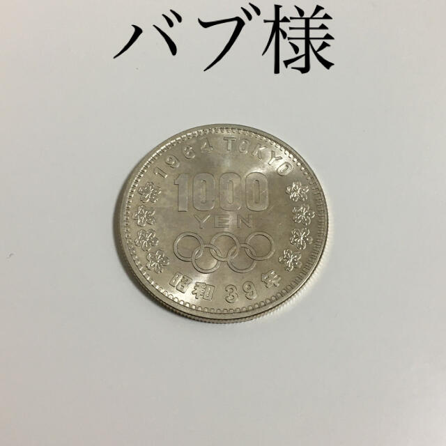 東京五輪（1964年）記念　銀貨　セット　バブ様 エンタメ/ホビーのテーブルゲーム/ホビー(スポーツ)の商品写真