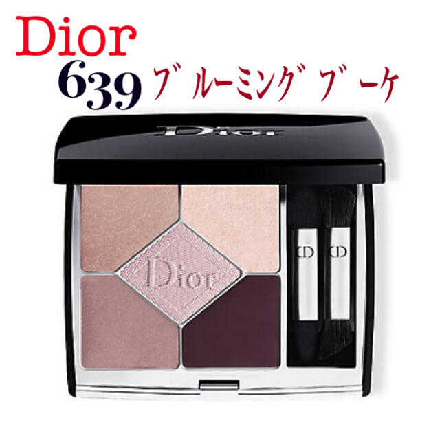 Dior サンク クルール クチュール 639 ブルーミングブーケ