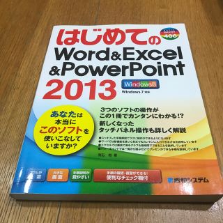 はじめてのＷｏｒｄ＆Ｅｘｃｅｌ＆ＰｏｗｅｒＰｏｉｎｔ２０１３(コンピュータ/IT)