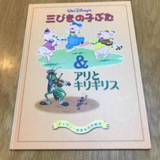 ディズニー(Disney)の三びきの子ぶた　& アリとキリギリス ウォルトディズニー絵本(絵本/児童書)