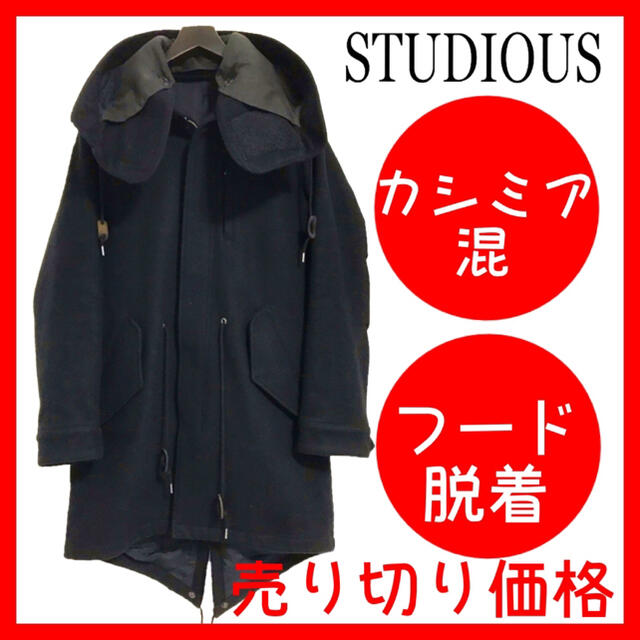 〈STUDIOUS〉カシミア混 フーデットメルトンモッズコート 売り切り価格 黒