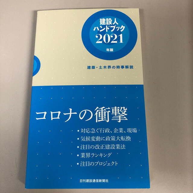 建設人ハンドブック 建築・土木界の時事解説 ２０２１年版 エンタメ/ホビーの本(文学/小説)の商品写真