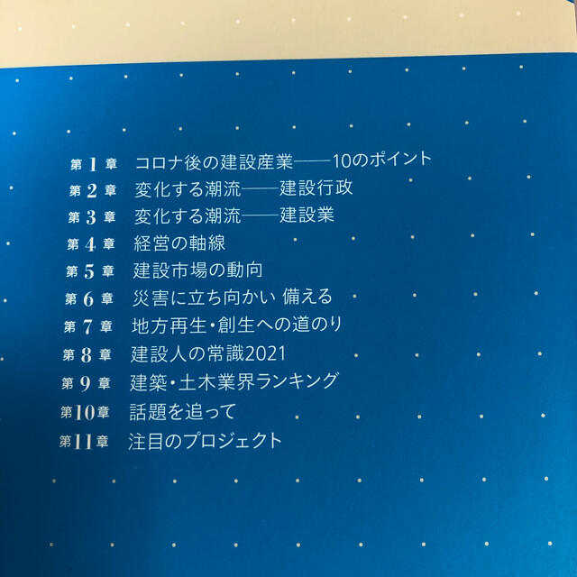 建設人ハンドブック 建築・土木界の時事解説 ２０２１年版 エンタメ/ホビーの本(文学/小説)の商品写真