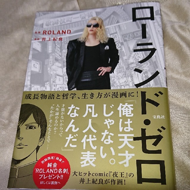 宝島社(タカラジマシャ)の【お値下げ】ローランド・ゼロ エンタメ/ホビーの本(アート/エンタメ)の商品写真