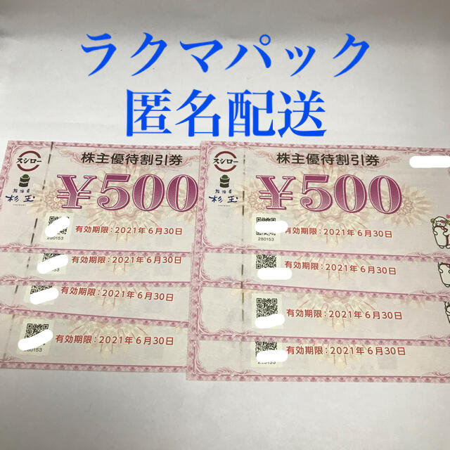 スシロー 株主優待券4000円分(500円×8枚) レストラン/食事券