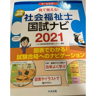 【新品未使用】見て覚える！社会福祉士国試ナビ オールカラー ２０２１(資格/検定)