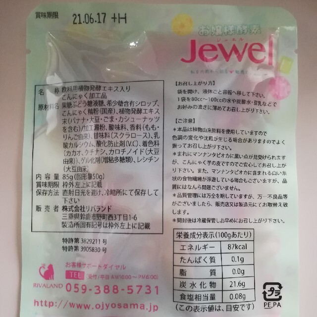 お嬢様酵素jewel9袋♪ダイエット　ファスティング　お嬢様酵素jewel 食品/飲料/酒の飲料(ソフトドリンク)の商品写真