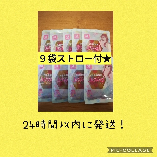 お嬢様酵素jewel9袋★ファスティング　ダイエット　お嬢様酵素jewel 食品/飲料/酒の飲料(ソフトドリンク)の商品写真