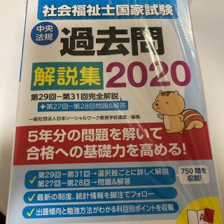 社会福祉士国家試験過去問解説集 第２９回－第３１回完全解説＋第２７回－第２８回問(人文/社会)