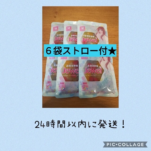 お嬢様酵素jewel６袋♪酵素ドリンク　ファスティング　お嬢様酵素jewel 食品/飲料/酒の飲料(ソフトドリンク)の商品写真