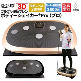 RIORES(リオレス)ブルブル振動マシン　ボディーシェイカーPRO 3D(エクササイズ用品)