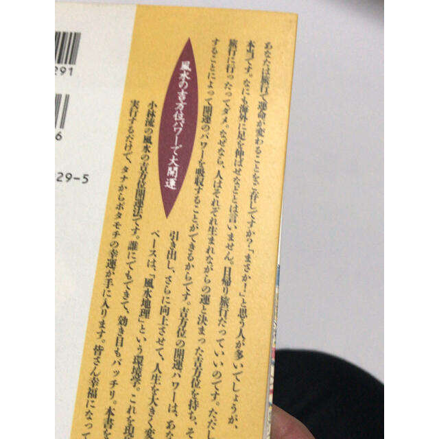 風水の吉方位パワ－で大開運 日帰り旅行でもガラリと変えられるあなたの運気 エンタメ/ホビーの本(文学/小説)の商品写真