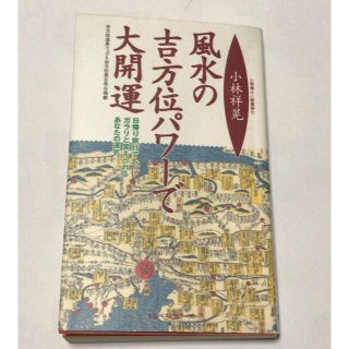 風水の吉方位パワ－で大開運 日帰り旅行でもガラリと変えられるあなたの運気(文学/小説)