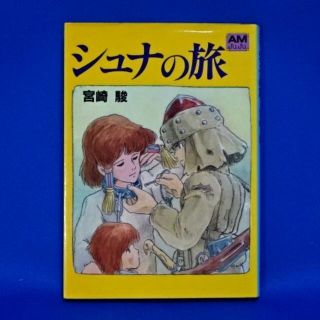 ジブリ(ジブリ)のシュナの旅　宮崎駿　アニメージュ文庫(文学/小説)