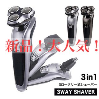 ≪新品≫シェーバー 電動シェーバー 髭剃り 3wayシェーバー 3ロータリー式(メンズシェーバー)