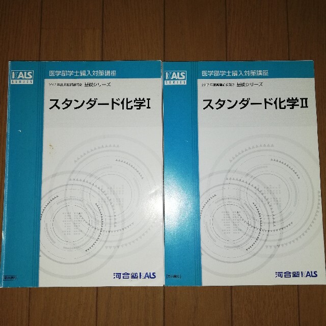 【裁断済】KALS　2017年度　スタンダード化学Ⅰ　スタンダード化学Ⅱ