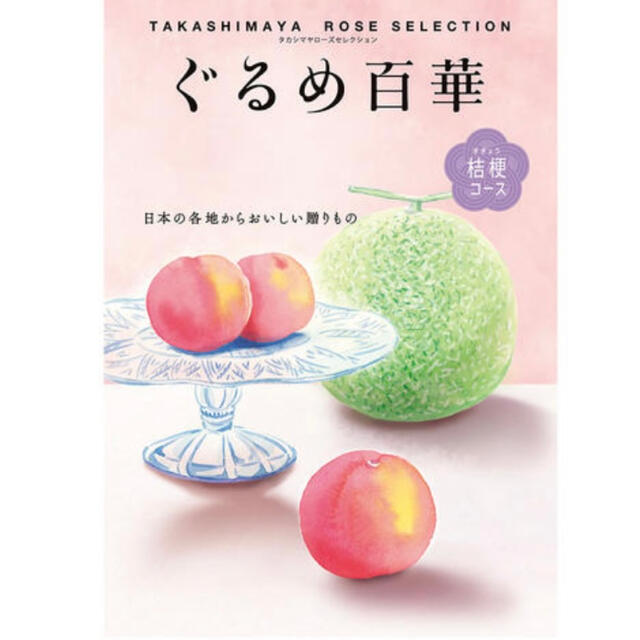 髙島屋(タカシマヤ)の高島屋 カタログギフト ぐるめ百華 桔梗コース チケットの優待券/割引券(ショッピング)の商品写真