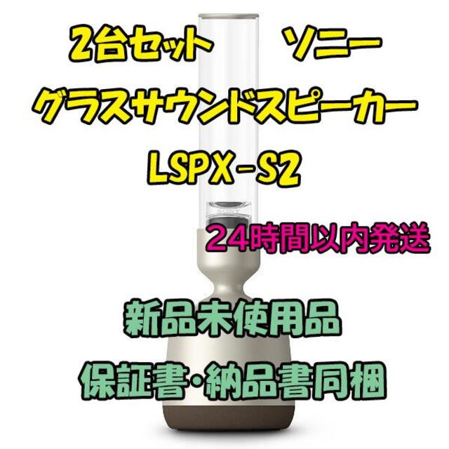 注目ショップ・ブランドのギフト SONY - LSPX-S2 グラスサウンドスピーカー 【2台セット】SONY スピーカー