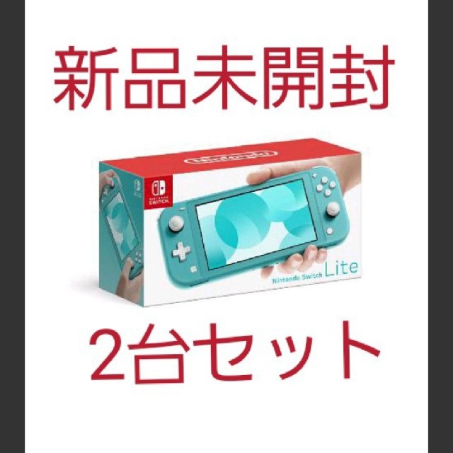 低価格の Nintendo Switch - 任天堂 Switch Lite ニンテンドースイッチ ターコイズ2台セット 家庭用ゲーム機本体