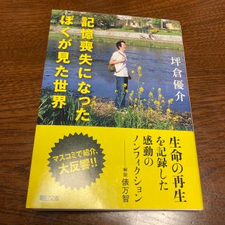 アサヒシンブンシュッパン(朝日新聞出版)の記憶喪失になったぼくが見た世界(文学/小説)