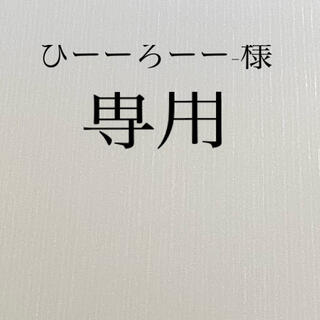 アイ(i)のひーーろーー-様専用(その他)