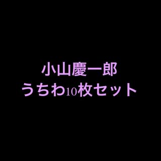 小山慶一郎うちわ　10枚セット(アイドルグッズ)